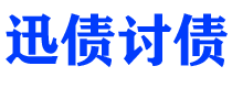 扬州债务追讨催收公司